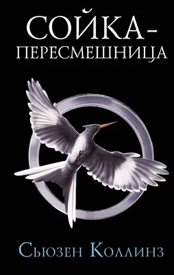 Сойка-пересмешница, Сьюзен Коллинз – скачать книгу fb2, epub, pdf на ЛитРес