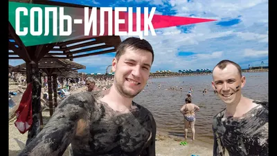 Соль-Илецк вновь вошел в топ самых популярных озерных курортов России |  Оренград
