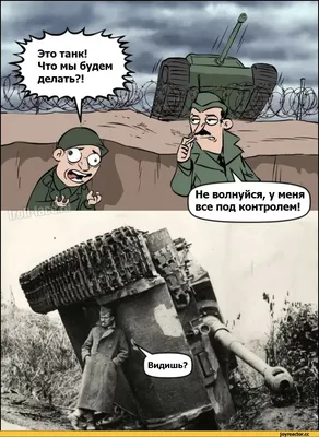 солдаты :: танк :: Смешные комиксы (веб-комиксы с юмором и их переводы) /  смешные картинки и другие приколы: комиксы, гиф анимация, видео, лучший  интеллектуальный юмор.