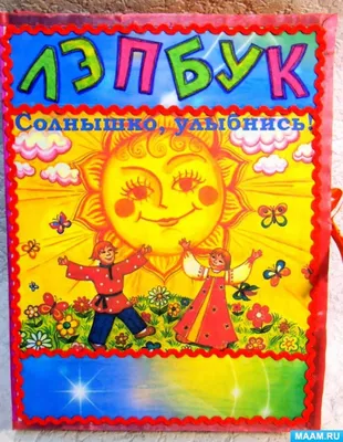 Лэпбук «Солнышко, улыбнись!» (16 фото). Воспитателям детских садов,  школьным учителям и педагогам - Маам.ру