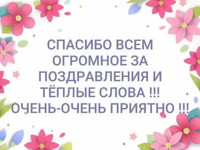 Картинки спасибо большое очень приятно | Праздничные цитаты, Праздничные  открытки, Поздравительные открытки