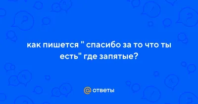 Картинки с надписями. Спасибо за то, что ты есть!.