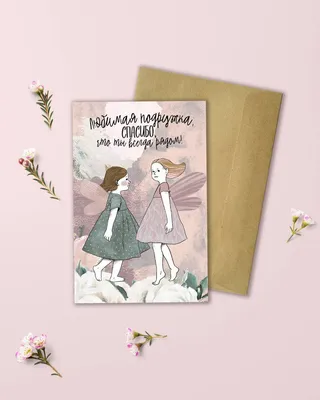 Любимая подружка, спасибо, что ты всегда рядом! - открытка - купить в  интернет-магазине - международный женский день