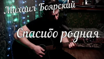 Михаил Боярский - Спасибо родная (Караоке) - YouTube