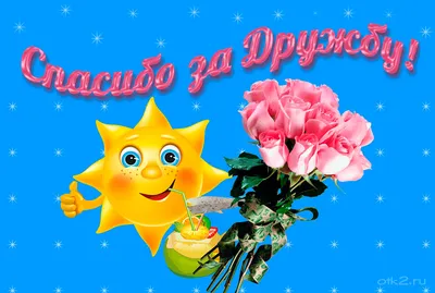Спасибо за дружбу! ~ Открытка (плейкаст)