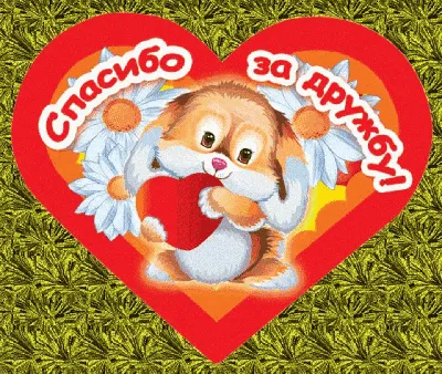 Спасибо за дружбу! 100 картинок