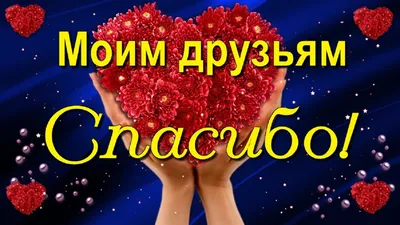 Спасибо за Дружбу - Спасибо добрые открытки