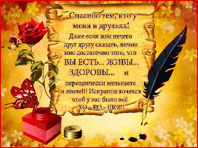 Спасибо за дружбу! | жизнь | Постила