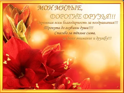 Подруга милая, подруга верная спасибо за дружбу!» 🎀 💌 💅 P.S. Для всех  подписчиков-подружек моей группы. 👭 Спасибо что вы с мной. 💝 🔆 🎻 | By  Діаманта Л. | Facebook