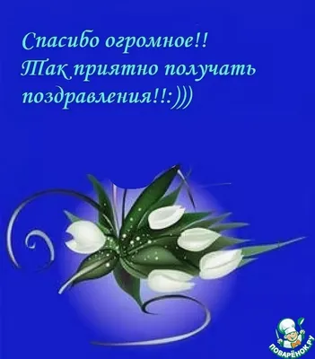 Спасибо большое за поздравления! Мне очень приятно❤️. Все, кого знаю лично,  вы… | Kate about style | Дзен