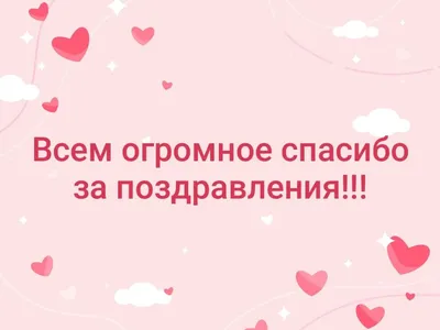 Большое СПАСИБО за поздравления и внимание мои друзья!Всех вам благ!*** ~  Открытка (плейкаст)