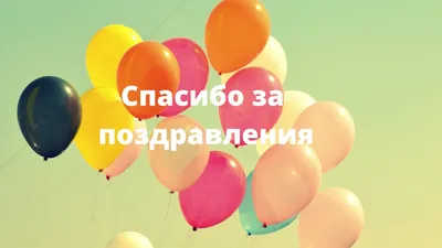 Благодарность за поздравление с Днем рождения - YouTube