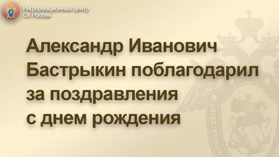 Спасибо за поздравления! 100 картинок