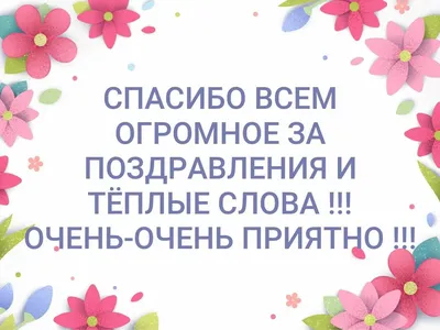 Огромное спасибо Вам всем за поздравления… | Открытки, С днем рождения,  Благодарственные открытки