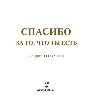 Картинки с надписью спасибо что ты есть в моей жизни - 43 шт