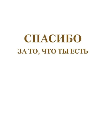 Открытка в подарок \"Спасибо за то, что ты есть\" купить в Раменском по  выгодной цене | MaxFlora