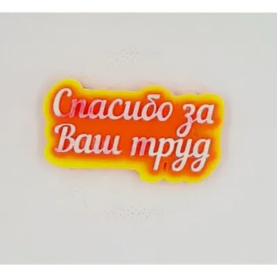 Набор пряников «Спасибо за Ваш труд» - Выпускной в школе - Пряничное лукошко