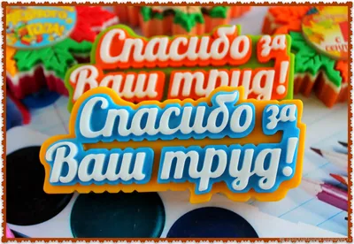 Открытка-поздравление \"Любимому учителю! Спасибо за Ваш труд!\": купить в  Новосибирске по цене 30 руб — интернет-магазин «Красный бант»