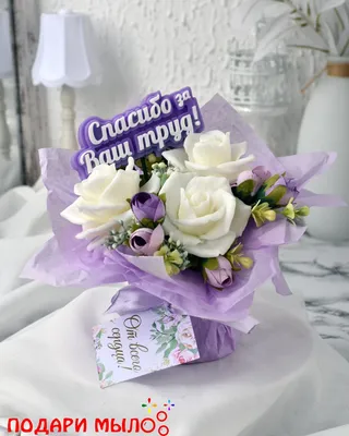 Мини-букет из мыла \"Фиолет\" -СПАСИБО ЗА ВАШ ТРУД - купить Сувенирное мыло  по выгодной цене в интернет-магазине OZON (692828956)