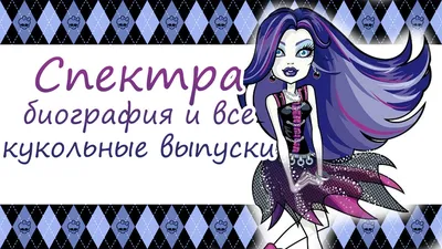 Спектра Вондергейст Monster High Doll Ghoul Рисунок, кукла, разное,  фиолетовый, иллюстрация моды png | PNGWing