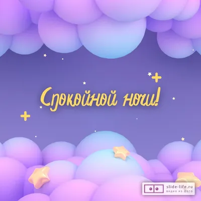 Открытка спокойной ночи девушке — Slide-Life.ru