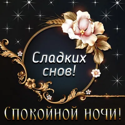 Красивая открытка спокойной ночи женщине — Slide-Life.ru