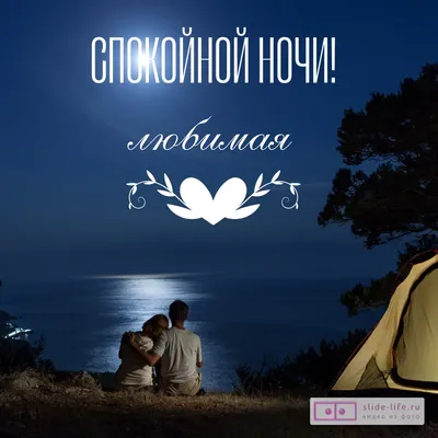 Открытка спокойной ночи любимая — Slide-Life.ru