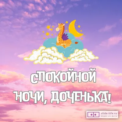 Открытка спокойной ночи доченька — Slide-Life.ru
