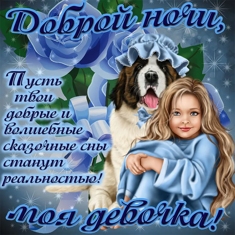 Спокойной Ночи Любимая Внученька Картинки