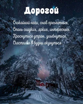 Картинки спокойной ночи дорогой фотографии