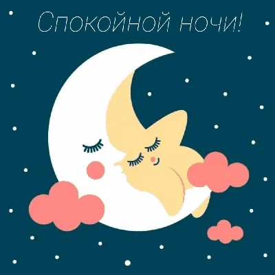 Гифки: “Спокойной ночи..”