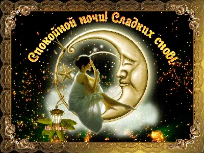 Спокойной ночи (гифки) - красивые картинки с надписями.