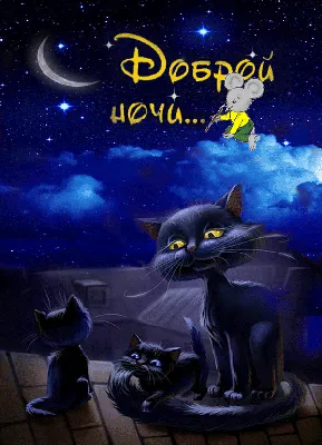 Невероятно красивая анимация Доброй ночи! – Скачать бесплатно