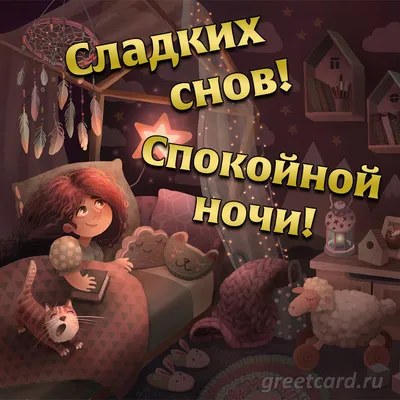 Гифки: “Спокойной ночи..”