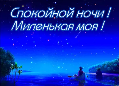 Пускай хранит твой сон любовь Такая сильная! Спокойной ночи! Добрых сн... |  TikTok