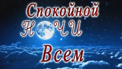 Спокойной ночи Любимая! Ночь целует…Тебя сладко…Всё застыло…В тишине…  Музыкальная видео открытка. - YouTube