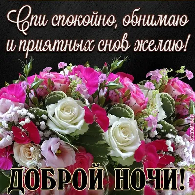 Картинки Спокойной Ночи С Цветами
