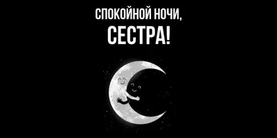 💗 Милая картинка с пожеланием спокойной и доброй ночи для любимой и родной  старшей сестры или сестренки! Систер, люблю Тебя! скачать бесплатно | спокойной  ночи сестре | открытка, картинка 123ot