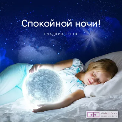 Открытка спокойной ночи прикольная — Slide-Life.ru