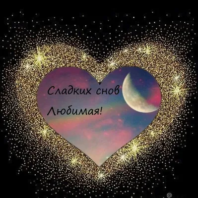 Спокойной ночи, сладких снов! - Скачайте на Davno.ru