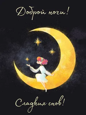 Картинки Спокойной ночи Мама - красивые открытки бесплатно
