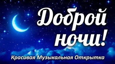 Картинки спокойной ночи сладких снов фотографии