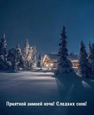 Спокойной ночи зимние уютные картинки - 30 шт