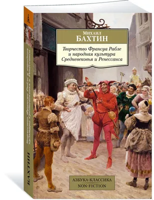 Книга Творчество Франсуа Рабле и народная культура Средневековья и  Ренессанса - купить филологии в интернет-магазинах, цены на Мегамаркет |