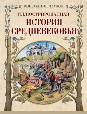 Картинки Средневековья 76 фото