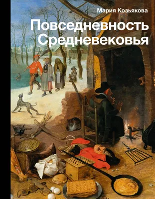 Купить книгу «Осень Средневековья», Йохан Хёйзинга | Издательство «Азбука»,  ISBN: 978-5-389-15564-0