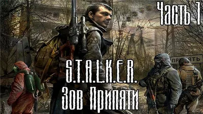 Что скрыл от нас Стрелок в S.T.A.L.K.E.R: Зов Припяти | GameМир | Дзен