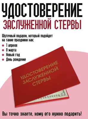 Удостоверение стервы в дар (Москва). Дарудар