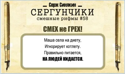 УЛЫБАЕМСЯ😜 юмором наслаждаемся! Прикольные стихи от автора #58 | СЕРЖ  Синякин | СТИШКИ | Дзен