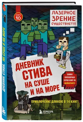 Книга Дневник Стива. Книга 11. Дом в темном лесу , издательство Бомбора -  АСТ, ISBN 978-5-04-097103-9, автор , серия Майнкрафт. Дневник Стива, год  издания 2018. Купить в Германии и ЕС.